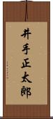 井手正太郎 Scroll