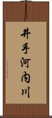 井手河内川 Scroll