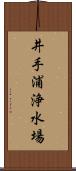 井手浦浄水場 Scroll