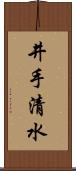 井手清水 Scroll