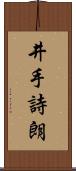 井手詩朗 Scroll