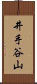 井手谷山 Scroll