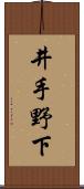 井手野下 Scroll