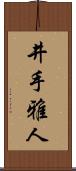 井手雅人 Scroll