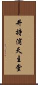 井持浦天主堂 Scroll