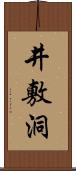 井敷洞 Scroll