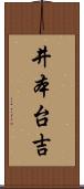 井本台吉 Scroll