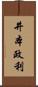 井本政利 Scroll