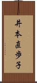 井本直歩子 Scroll