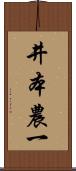 井本農一 Scroll