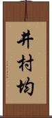 井村均 Scroll