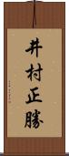 井村正勝 Scroll