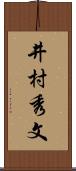 井村秀文 Scroll