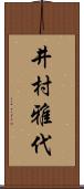 井村雅代 Scroll