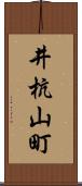 井杭山町 Scroll