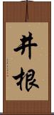 井根 Scroll