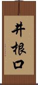 井根口 Scroll