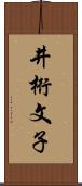 井桁文子 Scroll