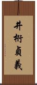 井桁貞義 Scroll