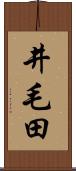 井毛田 Scroll