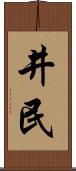 井民 Scroll