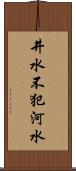 井水不犯河水 Scroll