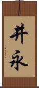 井永 Scroll