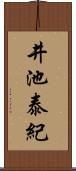 井池泰紀 Scroll