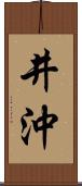 井沖 Scroll