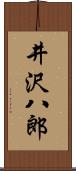 井沢八郎 Scroll