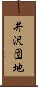 井沢団地 Scroll