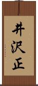 井沢正 Scroll