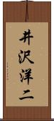 井沢洋二 Scroll