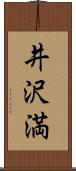 井沢満 Scroll