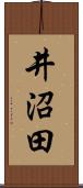 井沼田 Scroll