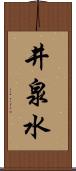 井泉水 Scroll