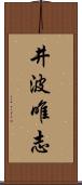 井波唯志 Scroll