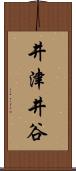 井津井谷 Scroll