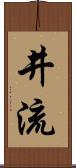 井流 Scroll