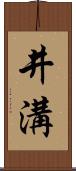 井溝 Scroll