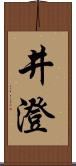 井澄 Scroll