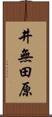 井無田原 Scroll