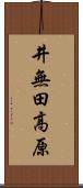 井無田高原 Scroll