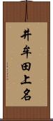 井牟田上名 Scroll