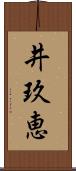 井玖恵 Scroll