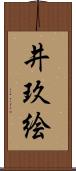 井玖絵 Scroll