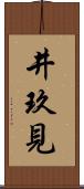井玖見 Scroll