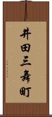 井田三舞町 Scroll