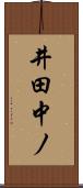 井田中ノ Scroll
