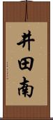 井田南 Scroll